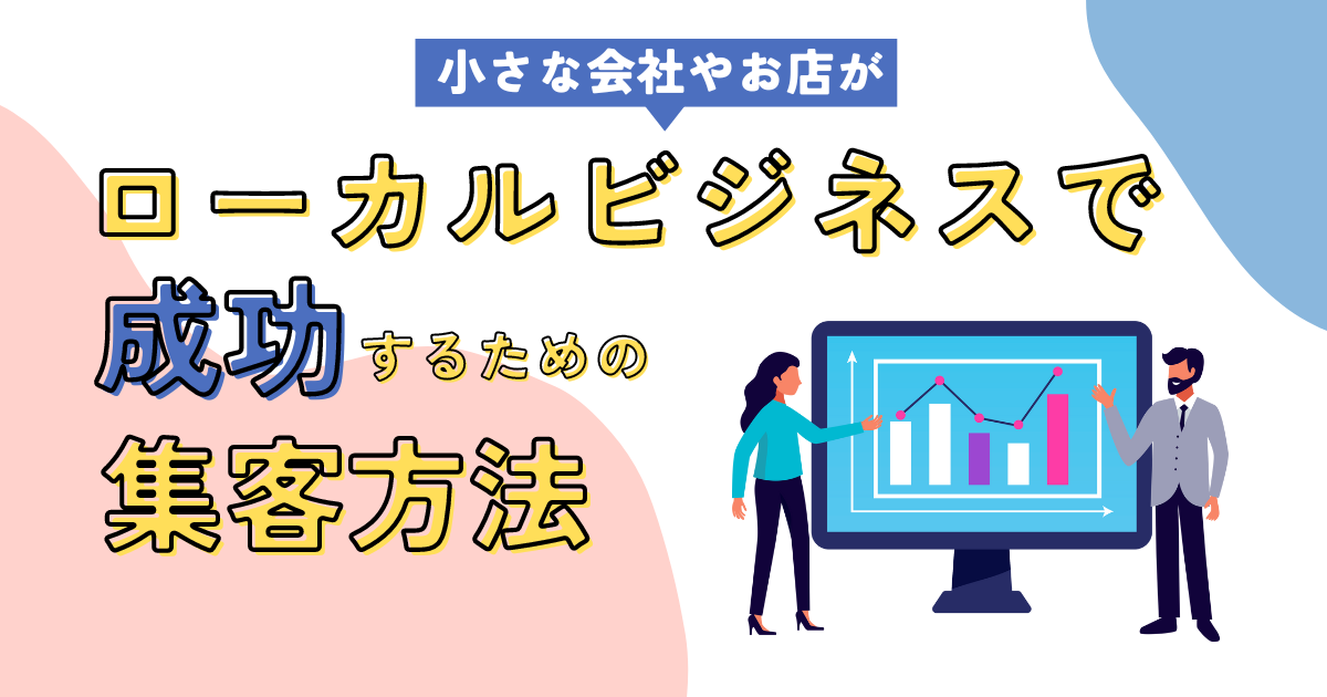 ローカルビジネスで成功するための集客方法